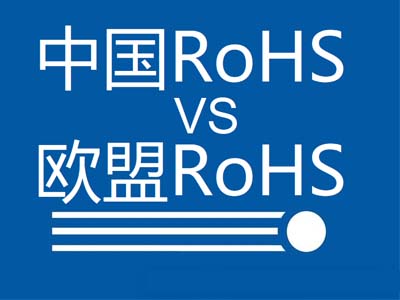 中國RoHS和歐盟RoHS有哪些區(qū)別？